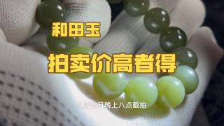 88起100一手拍卖和田玉手串