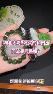 湖北大哥两万买的和田玉,回流变现值多少呢?#和田玉手串# #和田玉吊坠